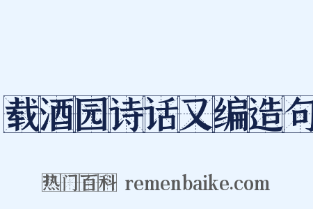 载酒园诗话又编造句是什么意思的图片